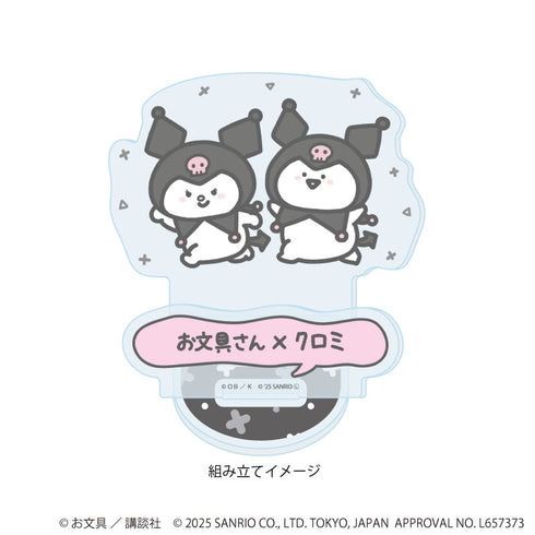 『お文具といっしょ×サンリオキャラクターズ』アクリルスタンドプレート04/お文具さん×クロミ(コラボイラスト)